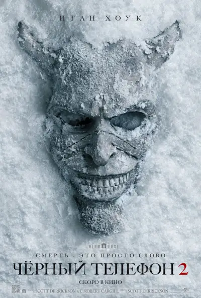 Чёрный телефон 2
